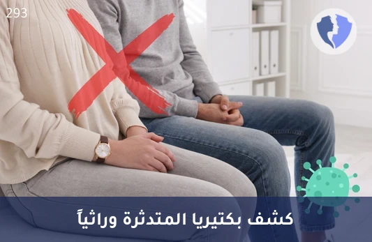 فحص الكلاميديا بتقنية PCR - تحليل الكشف عن بكتيريا المتدثرة بتقنية (PCR)