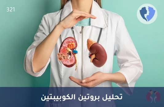 مراقبة مؤشرات صحة القلب - تحليل الكوبيبتين (Copeptin)