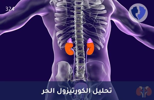 قياس مستويات الإجهاد والتوتر - تحليل الكورتيزول الحر في البول (Free Cortisol)