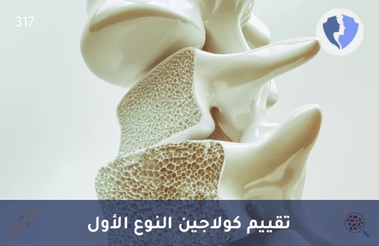 فحص الكولاجين من النوع الأول - تحليل الكولاجين النوع الأول (Collagen Type 1)