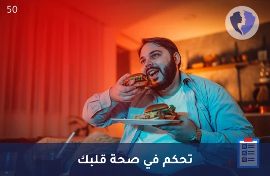 حافظ على صحة قلبك - تحليل الكوليسترول الكلي (Cholesterol)