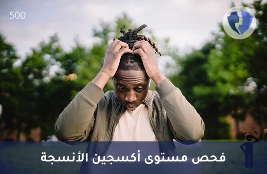 تحليل مستوى اللاكتات الدقيق - تحليل اللاكتات بتقنية (GC-MS)