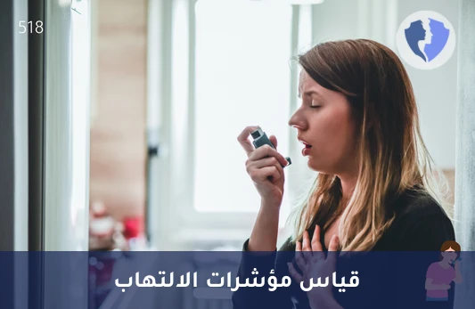 فحص التهاب الجهاز التنفسي - تحليل الليوكوتريين (Leukotriene)