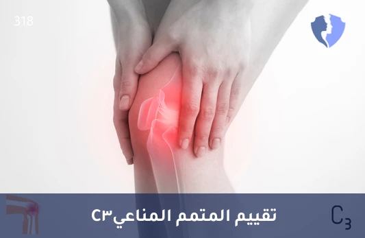 فحص بروتين المتممة C3 - تحليل المتمم المناعي C3 (Complement C3)