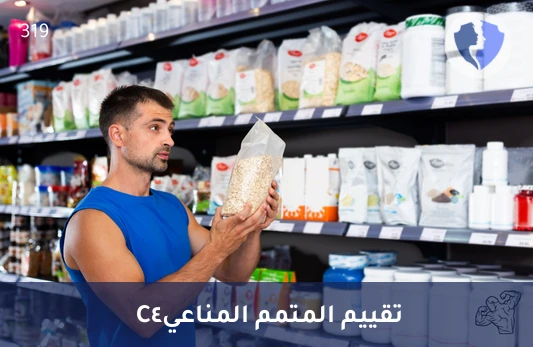 اطمئن على قوة جهازك المناعي - تحليل المتمم المناعي C4 (Complement C4)