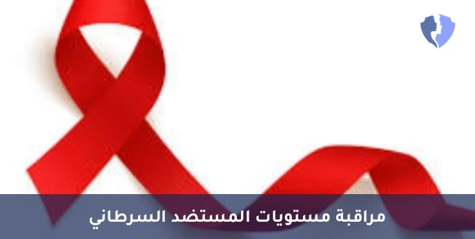 فحص دلالات أورام القولون - تحليل المستضد السرطاني المضغي (CEA)