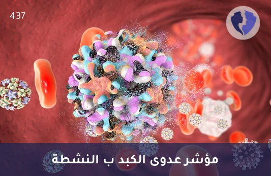 فحص نشاط فيروس الكبد B - تحليل المستضد الغلافي لفيروس التهاب الكبد ب (HBeAg)