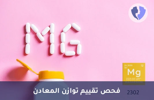 تحليل المغنيسيوم في البول