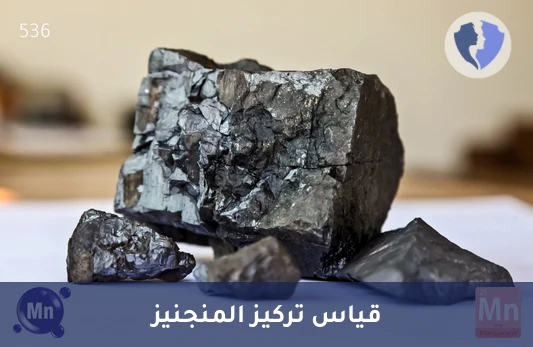 حافظ على توازن المعادن الأساسية - تحليل المنجنيز (Manganese)