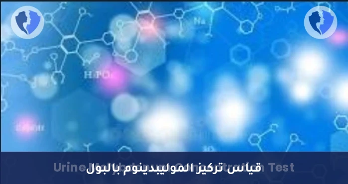 فحص مستوى الموليبدينوم المهني - تحليل الموليبدينوم في البول (Molybdenum)