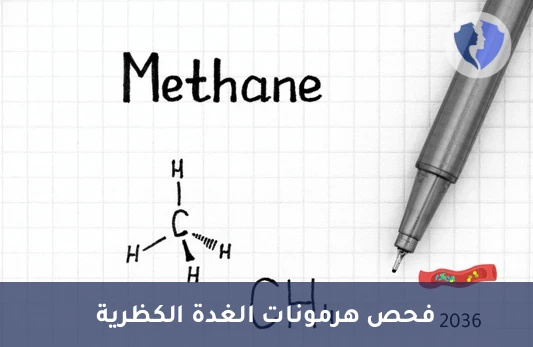تحليل الميتانفرين في البلازما - تحليل الميتانفرين والنورميتانفرين في البلازما (Metanephrine & Normetanephrine)