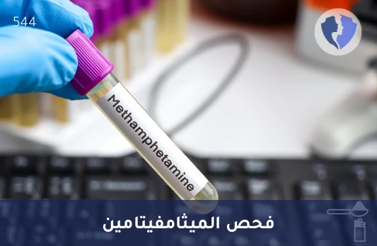 كشف سريع للميثامفيتامين بالبول - تحليل الميثامفيتامين في البول (MET)