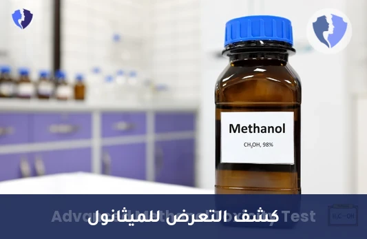 احمِ سلامة جسمك من التسمم - تحليل الميثانول (Methanol)