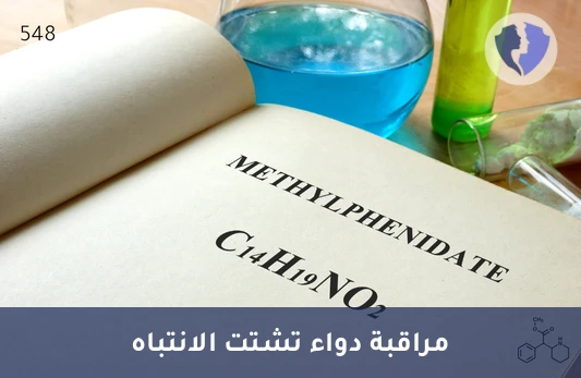 متابعة مستوى دواء فرط الحركة - تحليل الميثيلفينيديت (Methylphenidate)