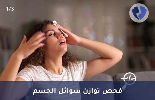 فحص توازن السوائل في الجسم - تحليل الهرمون المضاد لإدرار البول (ADH)