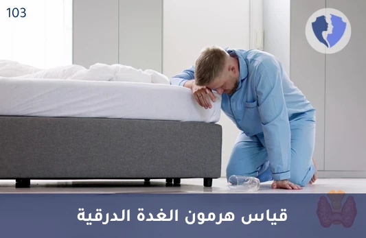 تحقق من كفاءة الغدة الدرقية - تحليل الهرمون المنبه للغدة الدرقية (TSH)