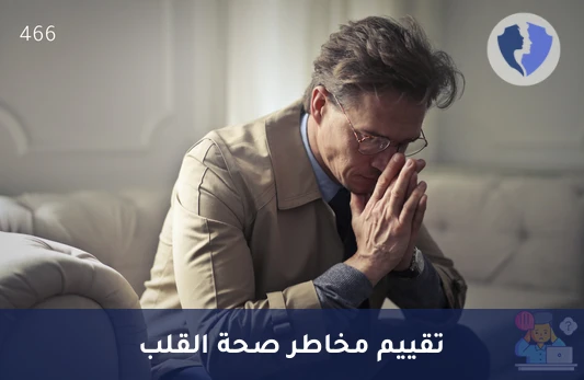 فحص صحة القلب والأوعية - تحليل الهوموسيستين (Homocysteine) بتقنية (LC-MS/MS)