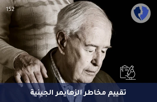 الفحص الجيني لمرض ألزهايمر - تحليل باقة الجينات المرتبطة بمرض الزهايمر (Alzheimer Disease Genetics Panel)
