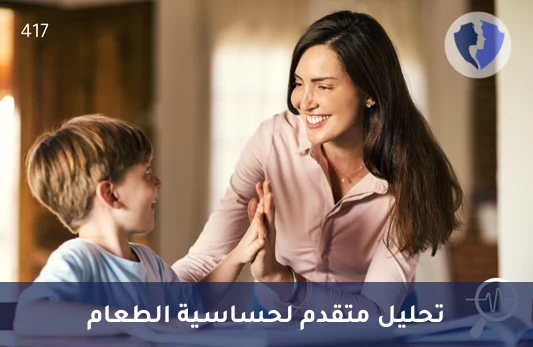 فحص حساسية الغلوتين والكازين - تحليل ببتيدات الجلوتين والكازين (Gluten & Casein Peptides)