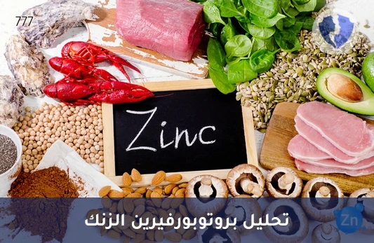 فحص توازن الزنك والحديد - تحليل بروتوبورفيرين الزنك (ZPP)