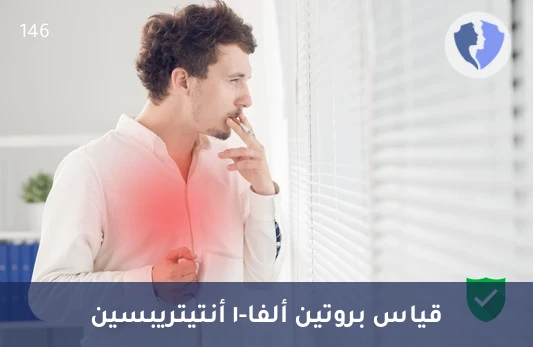 فحص بروتين ألفا-1 أنتيتربسين - تحليل بروتين ألفا-1 أنتيتريبسين (Alpha-1 Antitrypsin)