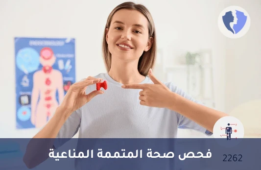 تحليل مكمل المناعة C1Q - تحليل بروتين المتممة (C1Q Complement)