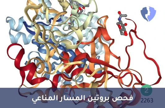 فحص مكمل المناعة C2 - تحليل بروتين المتممة (C2 Complement)