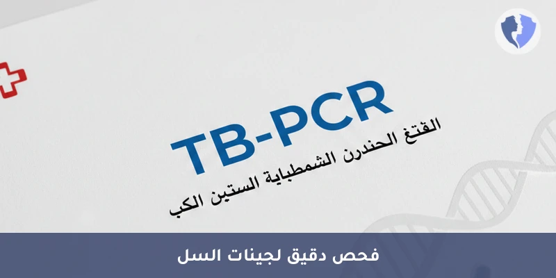 فحص السل بتقنية PCR - تحليل بكتيريا الدرن بتقنية (TB-PCR)