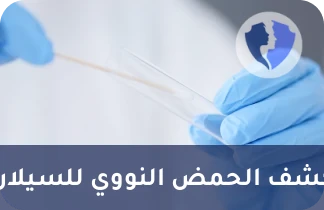 فحص بكتيريا السيلان الدقيق - تحليل بكتيريا السيلان النوعي (Neisseria gonorrhoeae PCR)