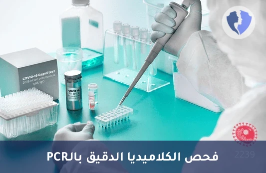 فحص بكتيريا الكلاميديا الدقيق - تحليل بكتيريا الكلاميديا (Chlamydia Trachomatis) بتقنية (PCR)