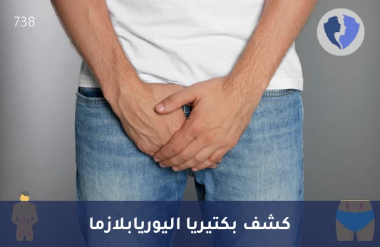 فحص اليوريا بلازما الدقيق - تحليل بكتيريا يوريابلازما بتقنية (PCR)