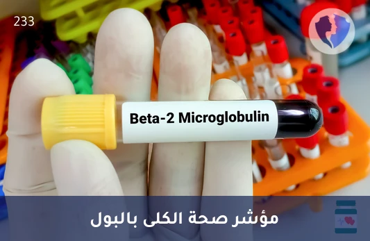 فحص وظائف الكلى الدقيق - تحليل بيتا 2 ميكروغلوبولين في البول (Beta-2-Microglobulin)