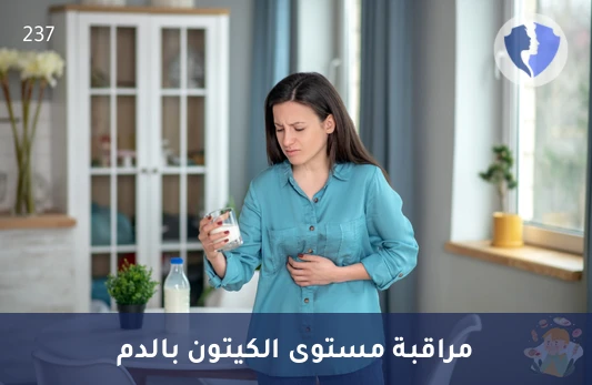 فحص مستوى الكيتونات بالدم - تحليل بيتا هيدروكسي بيوتيرات (Beta-Hydroxybutyrate)