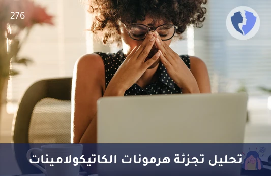 توازن هرمونات التوتر والضغط - تحليل تجزئة الكاتيكولامينات (HPLC)