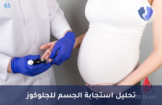 فحص تحمل الجلوكوز (70 جرام) - تحليل تحمل الجلوكوز الفموي - 70 جرام (OGTT)