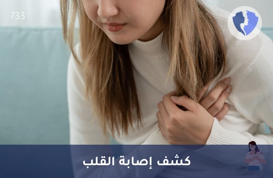 فحص تروبونين T للقلب - تحليل تروبونين تي الكمي (Troponin T)