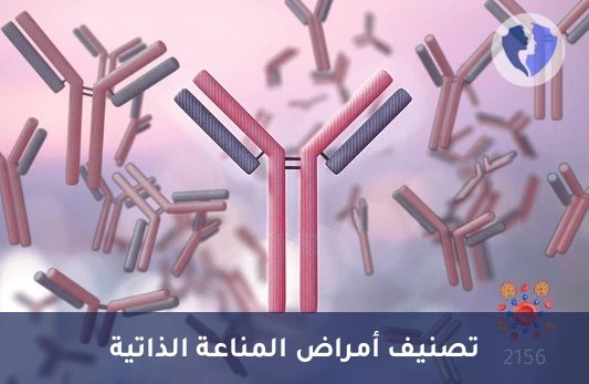 فحص الأمراض المناعية (ENA) - تحليل تصنيف الأجسام المضادة للمستضدات النووية القابلة للاستخلاص (Anti ENA)