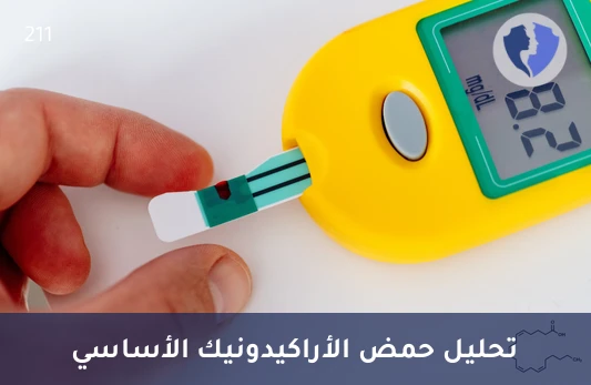 فحص توازن الالتهابات بالجسم - تحليل حمض الأراكيدونيك (Arachidonic Acid)