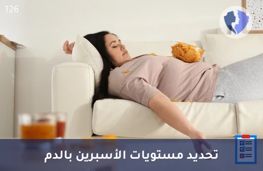 فحص مستوى الأسبرين بالدم - تحليل حمض الأسيتيل ساليسيليك (Aspirin)