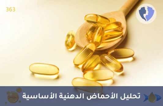 فحص مستوى أوميغا-3 (EPA) - تحليل حمض الإيكوسابنتاينويك (EPA)