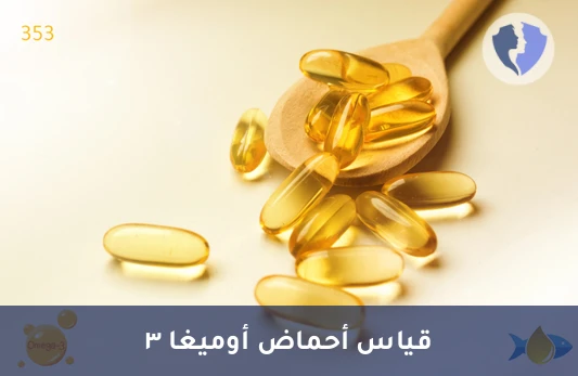 عزز صحة قلبك ودماغك - تحليل حمض الدوكوسابنتاينويك (DPA)