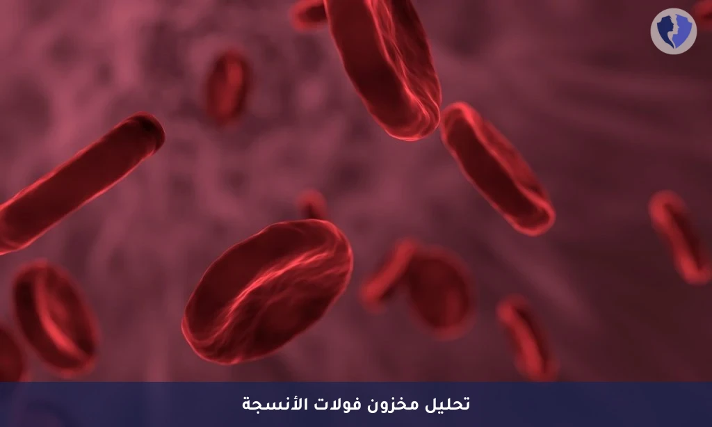 مخزون حمض الفوليك بالخلايا - تحليل حمض الفوليك في خلايا الدم الحمراء (Folic Acid)