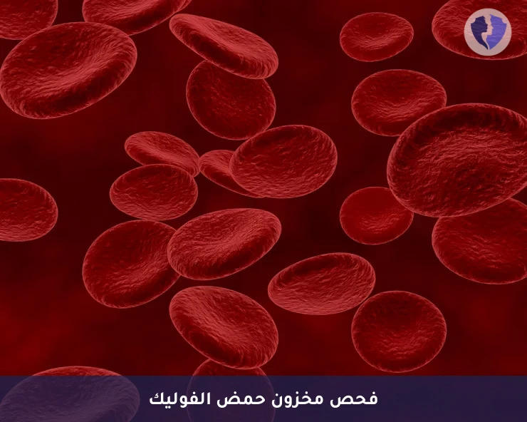 فحص مخزون الفولات بالخلايا - تحليل حمض الفوليك في خلايا الدم الحمراء (RBC Folate)