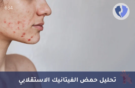 فحص حمض الفيتانيك - تحليل حمض الفيتانيك (Phytanic Acid)