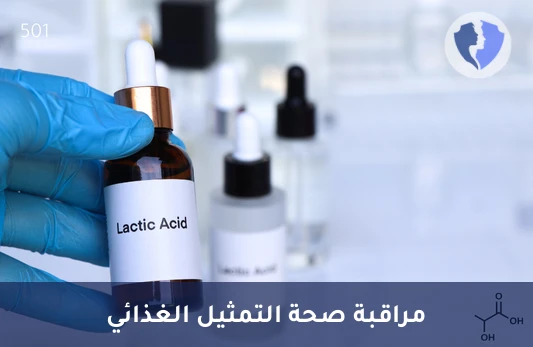 فحص حمض اللاكتيك - تحليل حمض اللاكتيك (Lactic Acid)