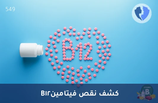 فحص نقص فيتامين B12 الدقيق - تحليل حمض الميثيلمالونيك (MMA)