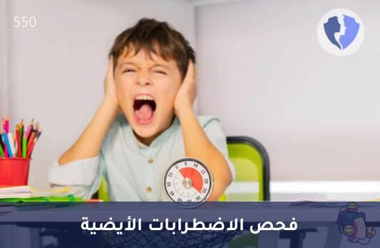 فحص الاضطرابات التمثيلية الوراثية - تحليل حمض الميفالونيك (Mevalonic Acid)