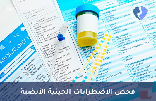 فحص تشخيص البول الأسود - تحليل حمض الهوموجنتيسيك (Homogentisic Acid) بتقنية (HPLC)