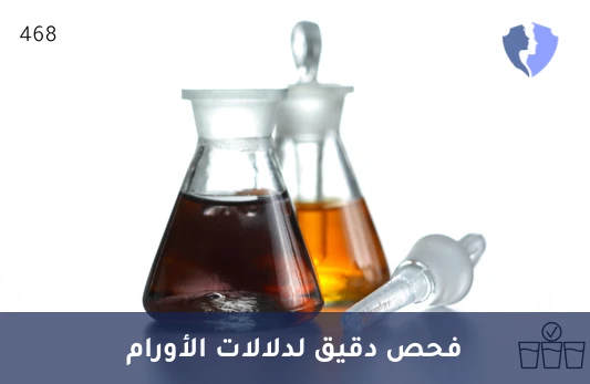 فحص نشاط الدوبامين (HVA) - تحليل حمض الهوموفانيليك (HVA) بتقنية (LC-MS/MS)