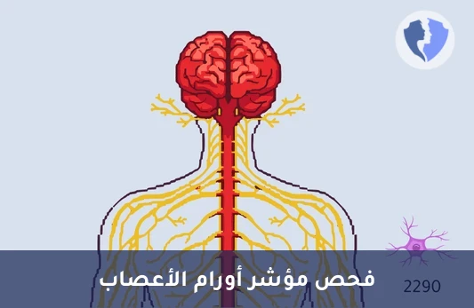 فحص حمض الهوموفانيليك بالبول - تحليل حمض الهوموفانيليك في البول (HVA)